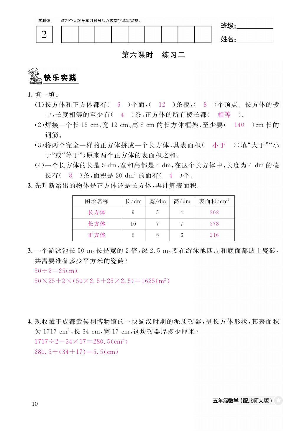 2021年作业本五年级数学下册北师大版江西教育出版社 参考答案第10页