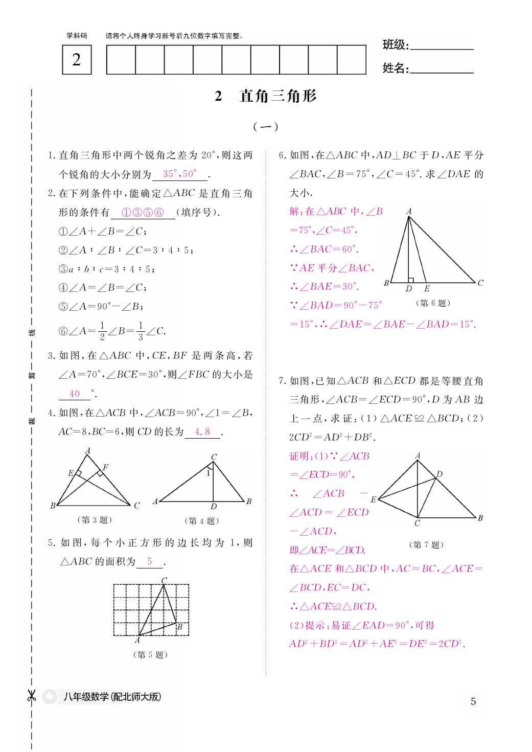 2021年作業(yè)本八年級數(shù)學(xué)下冊北師大版江西教育出版社 參考答案第6頁