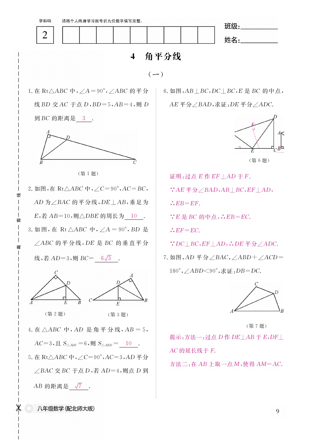 2021年作業(yè)本八年級數學下冊北師大版江西教育出版社 參考答案第10頁