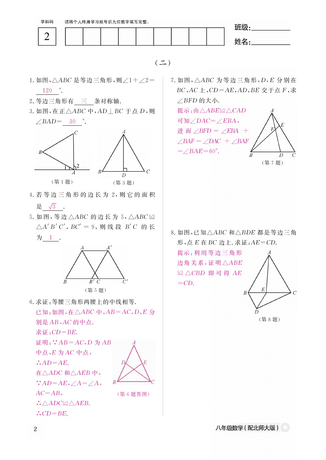 2021年作业本八年级数学下册北师大版江西教育出版社 参考答案第3页