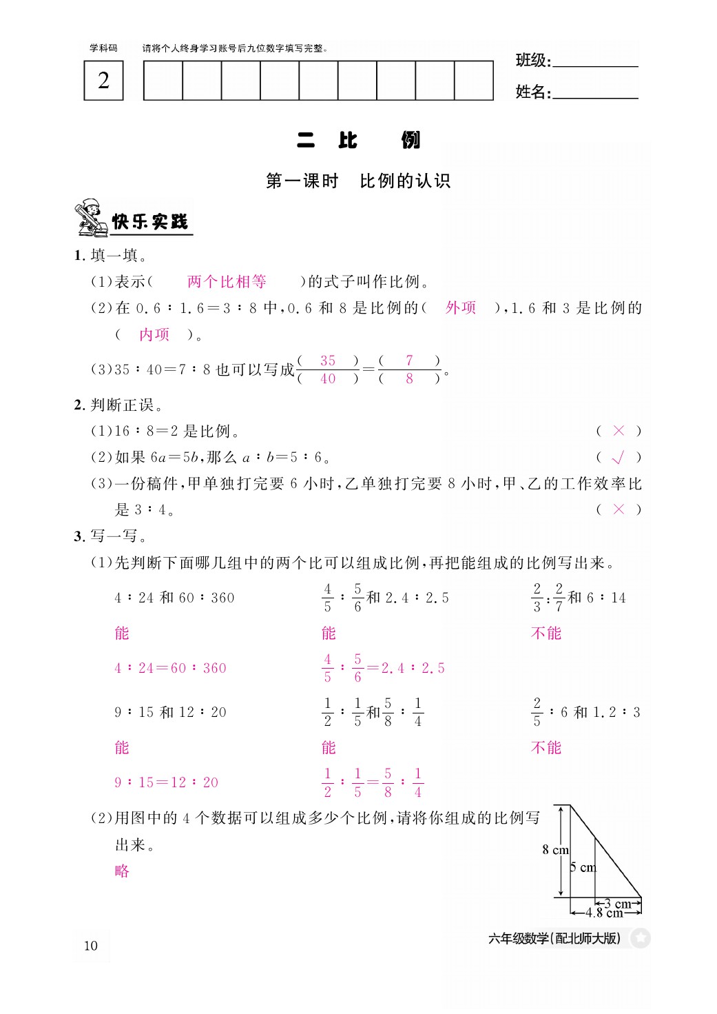 2021年作業(yè)本六年級(jí)數(shù)學(xué)下冊北師大版江西教育出版社 參考答案第10頁