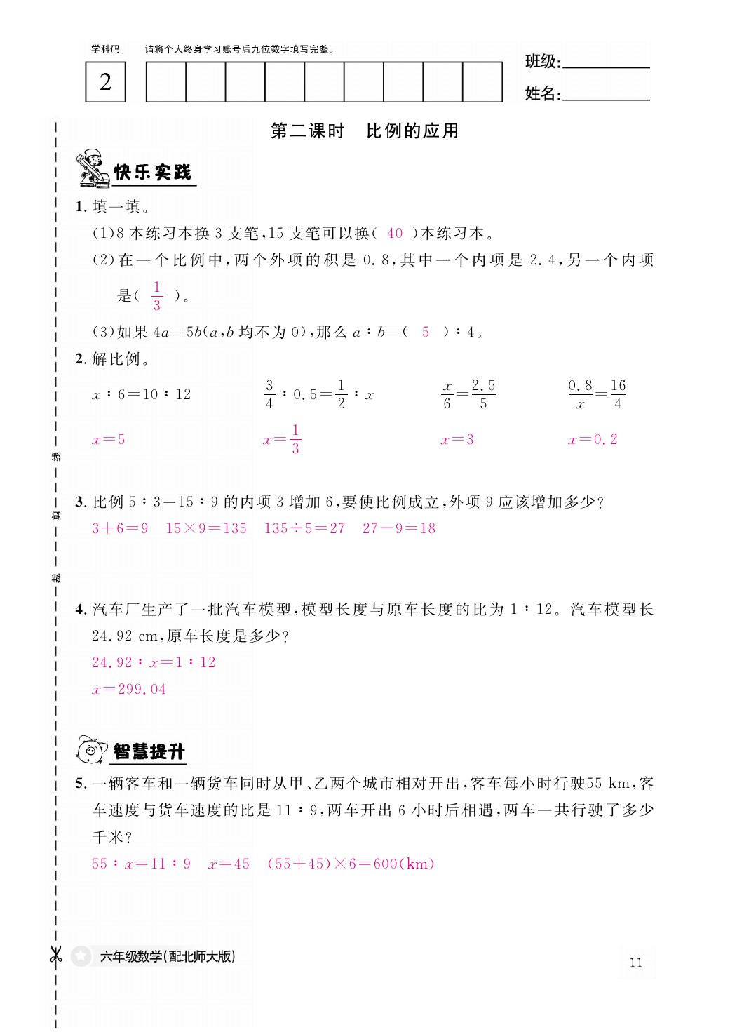 2021年作業(yè)本六年級(jí)數(shù)學(xué)下冊(cè)北師大版江西教育出版社 參考答案第11頁(yè)