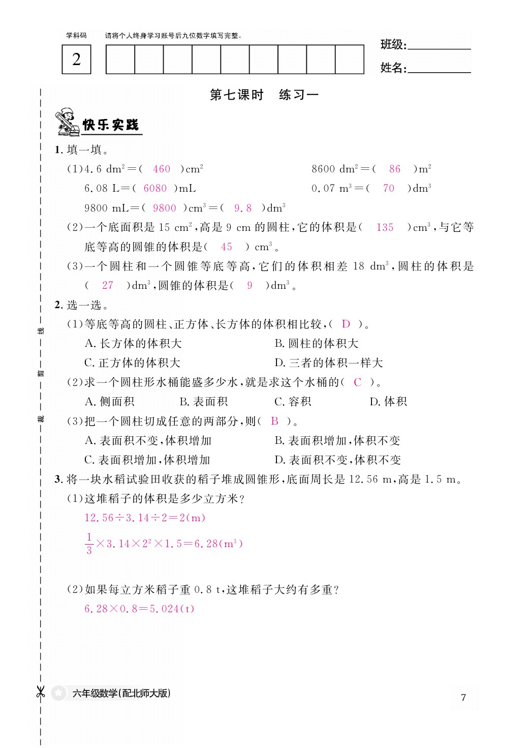 2021年作業(yè)本六年級數(shù)學下冊北師大版江西教育出版社 參考答案第7頁