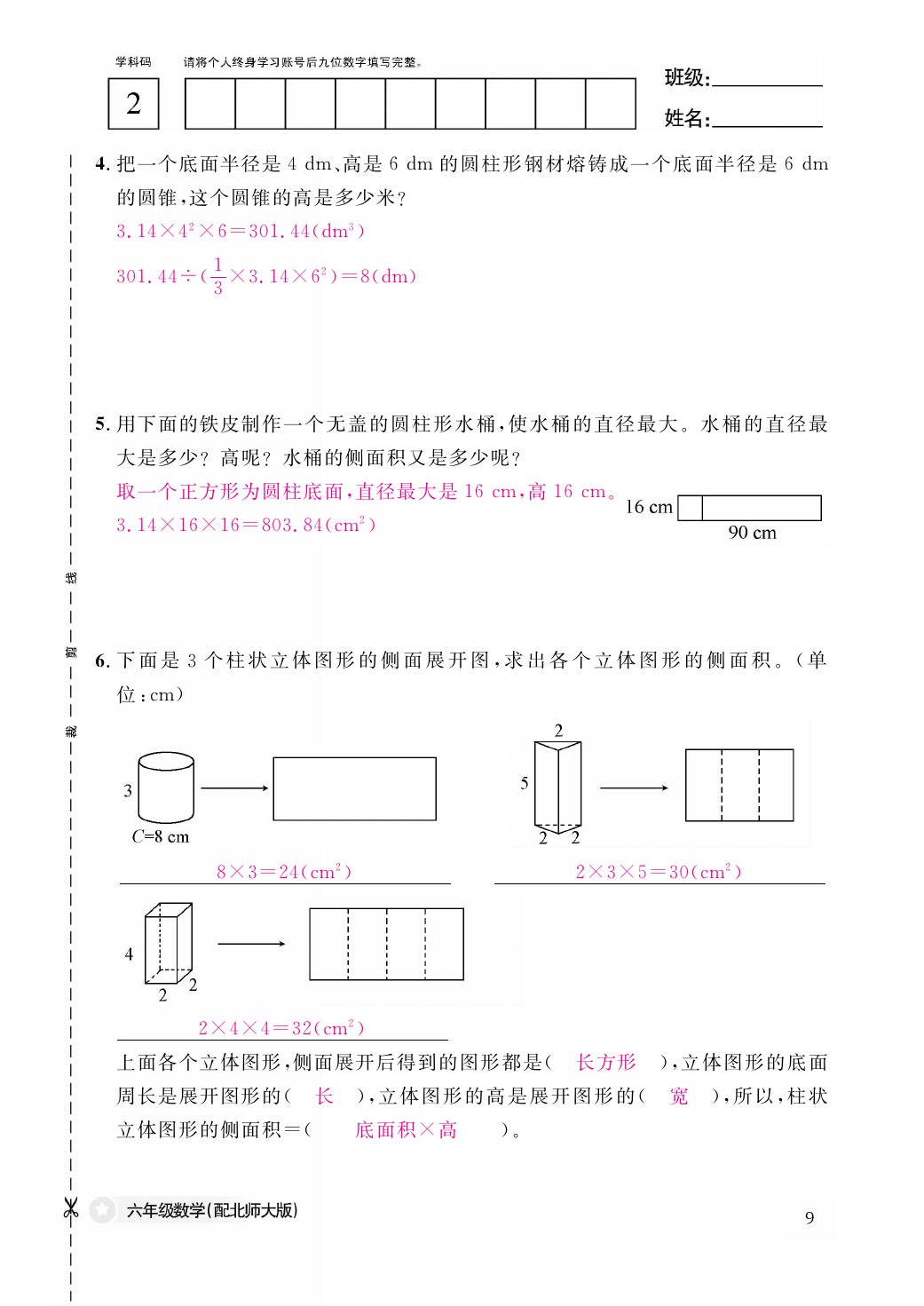 2021年作業(yè)本六年級數(shù)學下冊北師大版江西教育出版社 參考答案第9頁