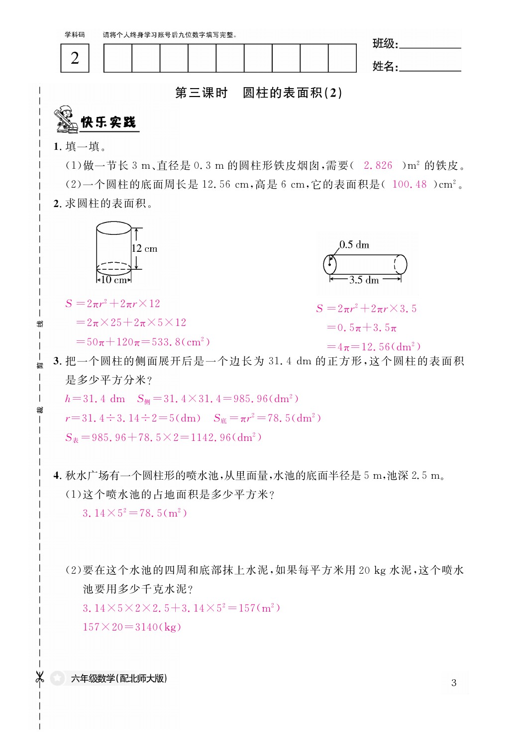 2021年作業(yè)本六年級數(shù)學下冊北師大版江西教育出版社 參考答案第3頁