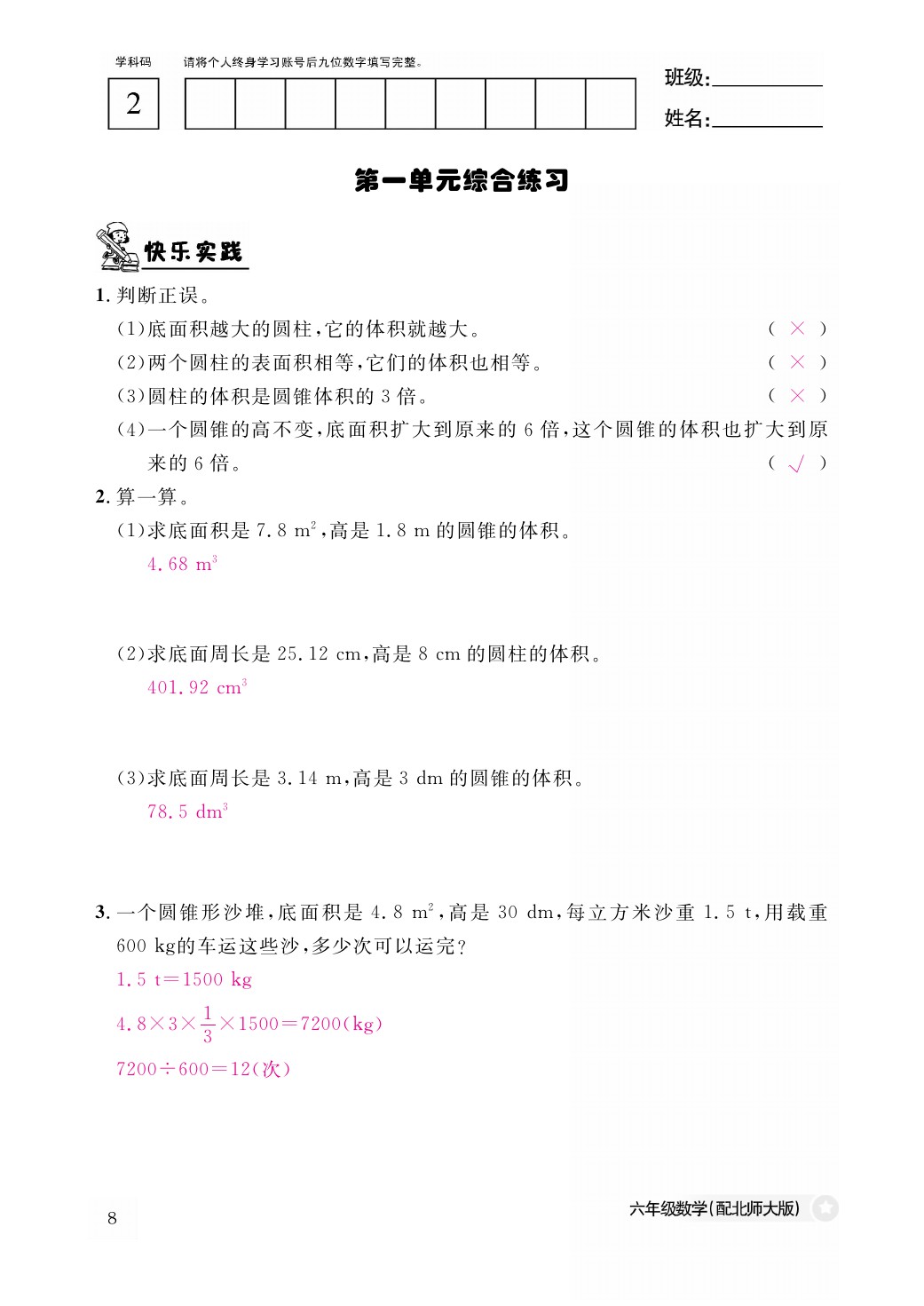 2021年作業(yè)本六年級數(shù)學(xué)下冊北師大版江西教育出版社 參考答案第8頁