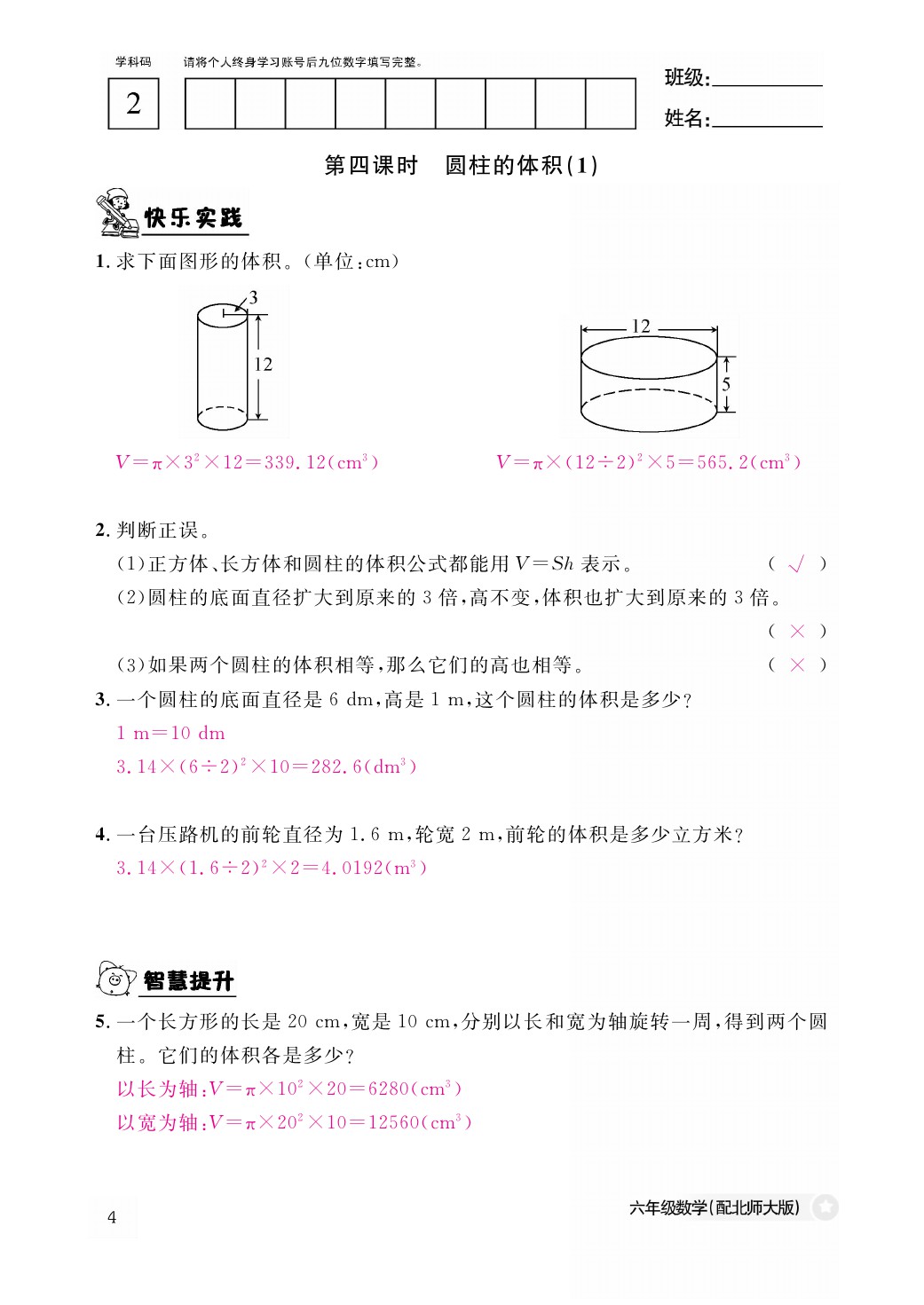 2021年作業(yè)本六年級數(shù)學(xué)下冊北師大版江西教育出版社 參考答案第4頁