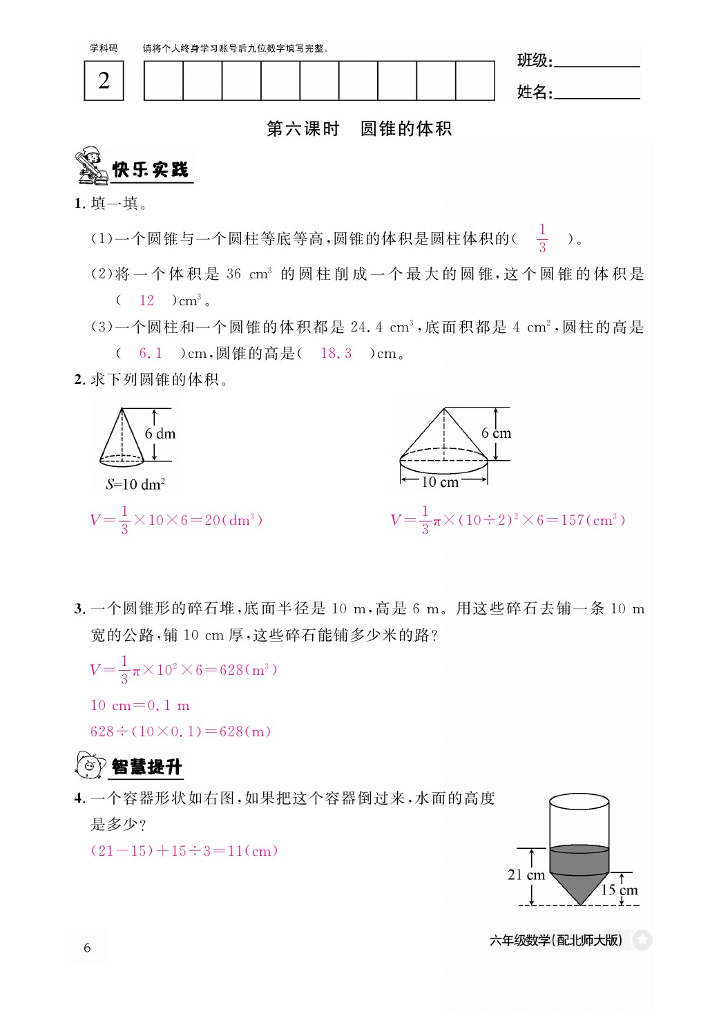 2021年作業(yè)本六年級數(shù)學(xué)下冊北師大版江西教育出版社 參考答案第6頁