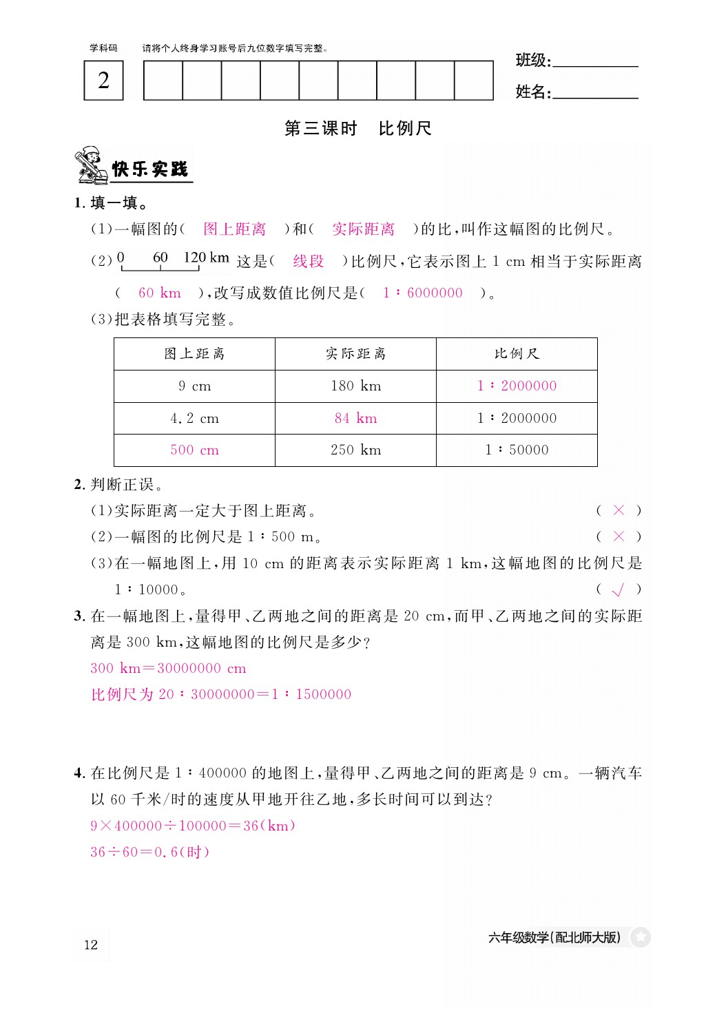 2021年作業(yè)本六年級數(shù)學下冊北師大版江西教育出版社 參考答案第12頁