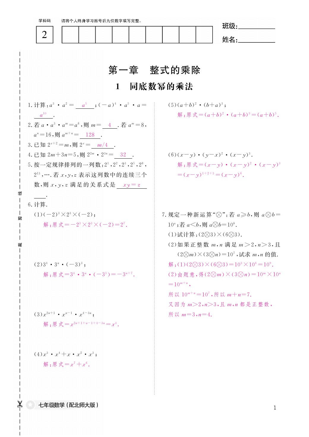 2021年作业本七年级数学下册北师大版江西教育出版社 参考答案第2页