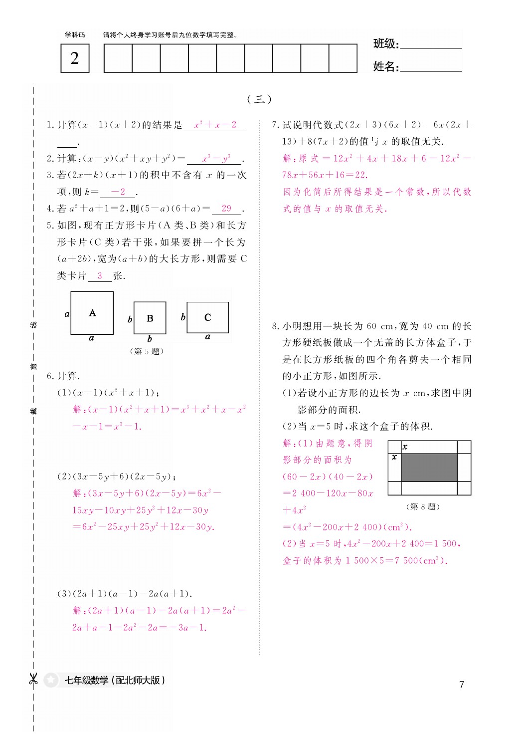 2021年作業(yè)本七年級(jí)數(shù)學(xué)下冊(cè)北師大版江西教育出版社 參考答案第8頁(yè)