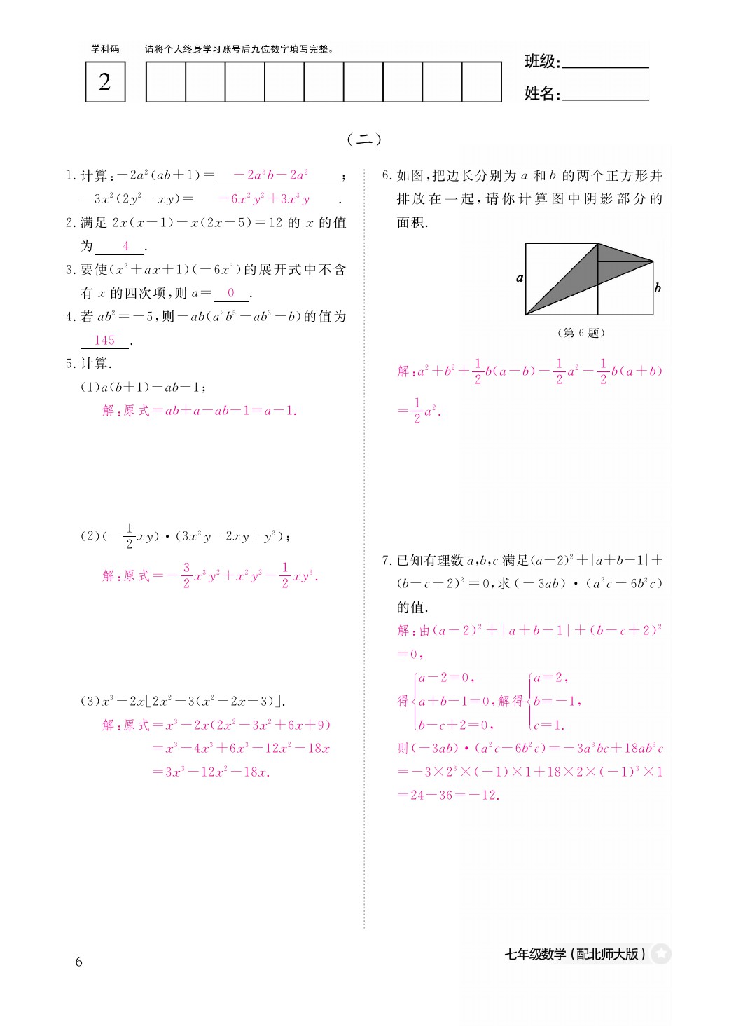 2021年作業(yè)本七年級數(shù)學(xué)下冊北師大版江西教育出版社 參考答案第7頁