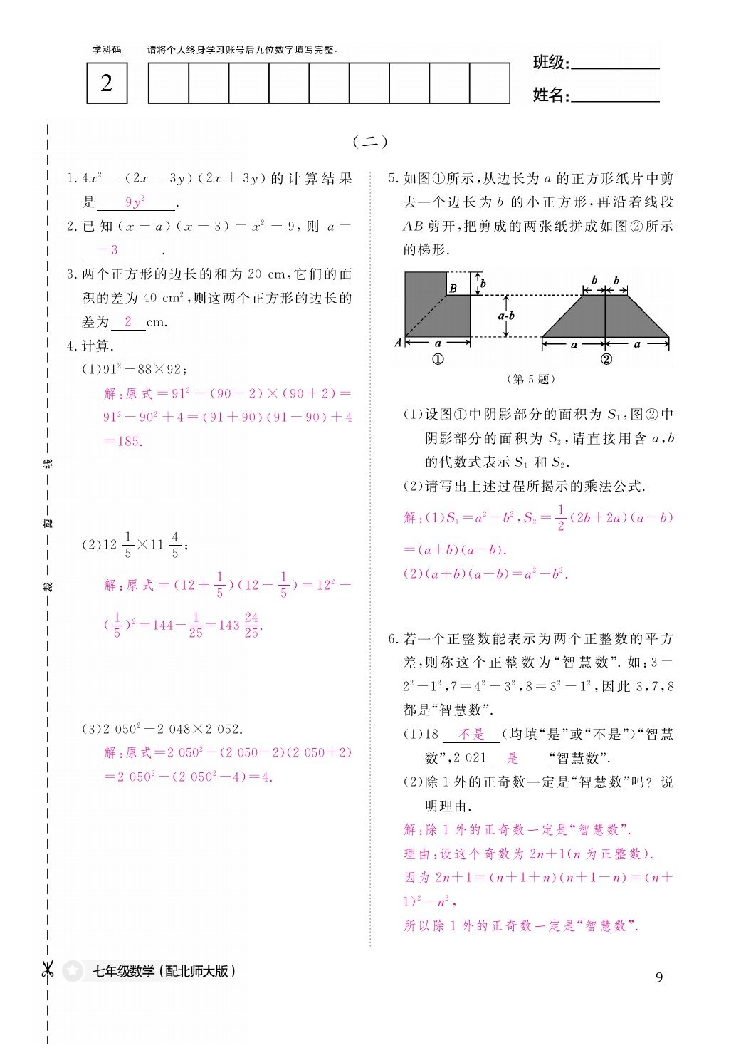 2021年作業(yè)本七年級數(shù)學下冊北師大版江西教育出版社 參考答案第10頁