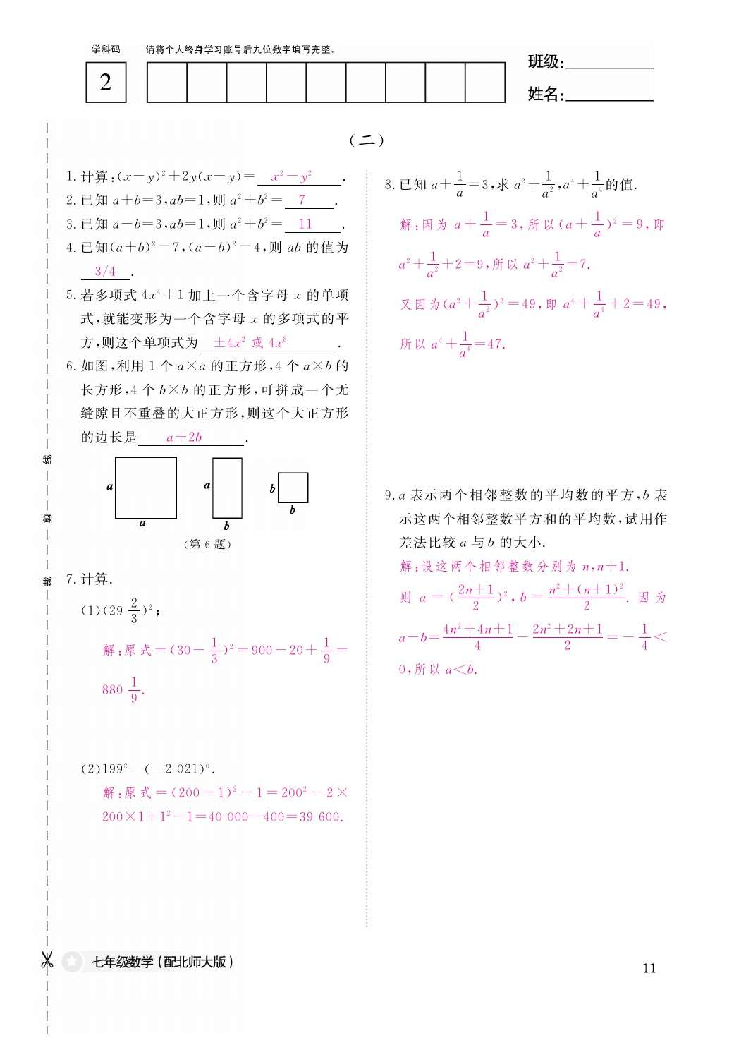 2021年作業(yè)本七年級(jí)數(shù)學(xué)下冊(cè)北師大版江西教育出版社 參考答案第12頁(yè)