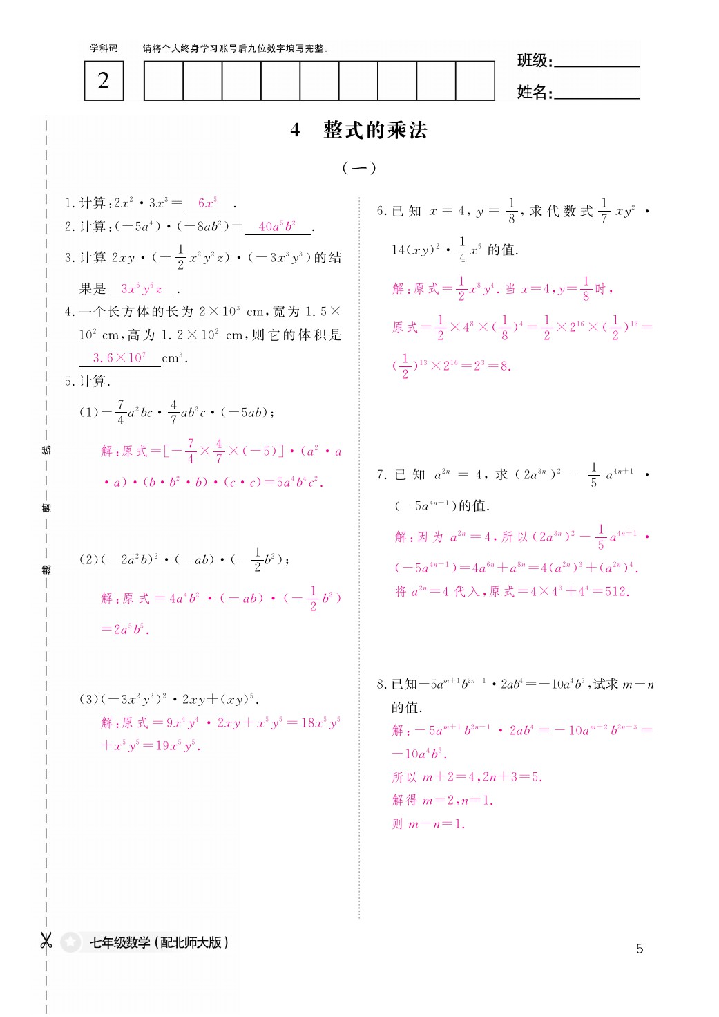 2021年作業(yè)本七年級數(shù)學(xué)下冊北師大版江西教育出版社 參考答案第6頁