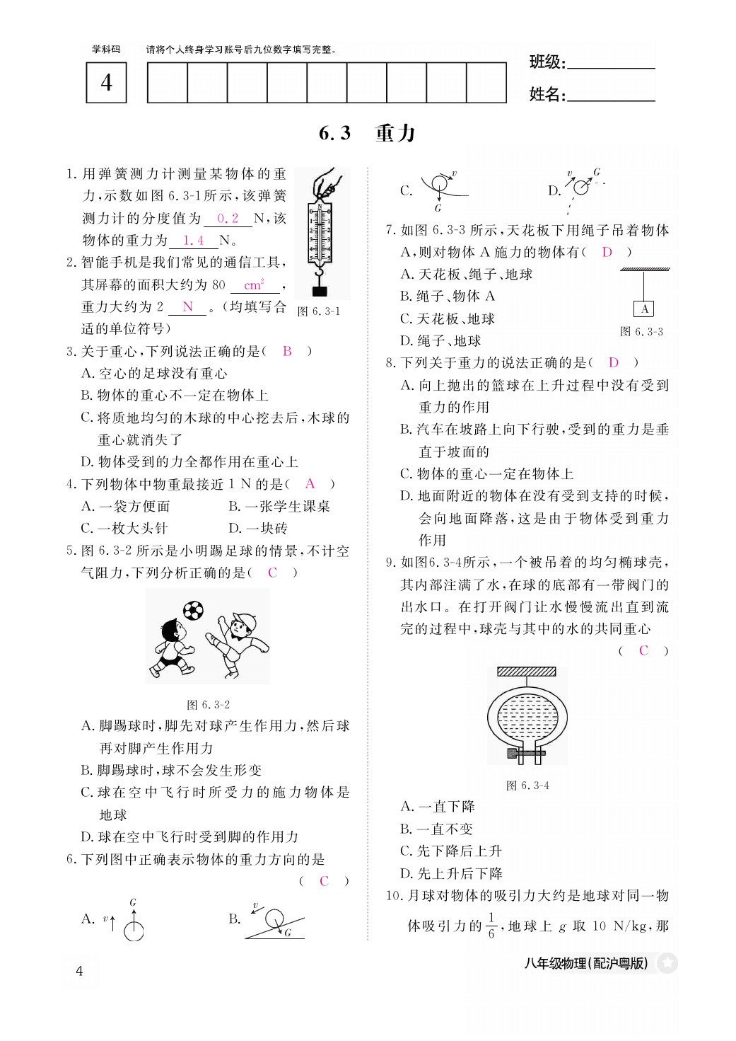 2021年作業(yè)本八年級物理下冊滬粵版江西教育出版社 參考答案第4頁