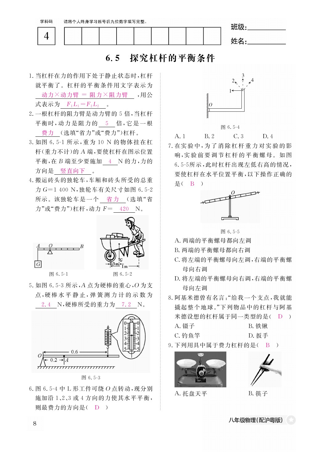 2021年作業(yè)本八年級(jí)物理下冊(cè)滬粵版江西教育出版社 參考答案第8頁(yè)