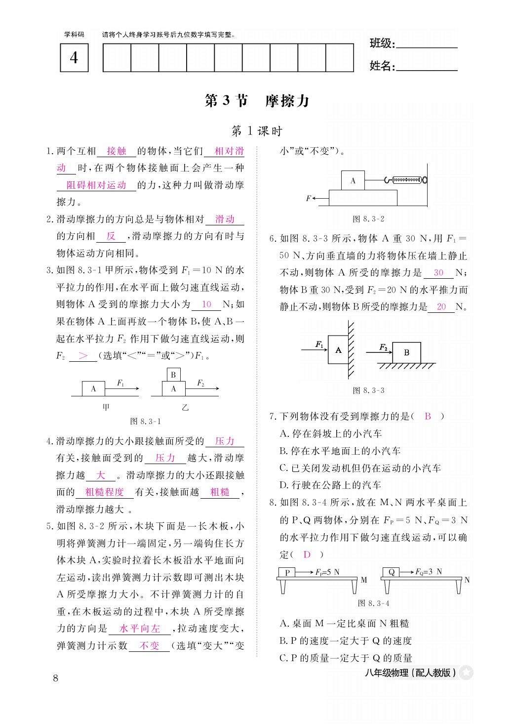 2021年作业本八年级物理下册人教版江西教育出版社 参考答案第8页