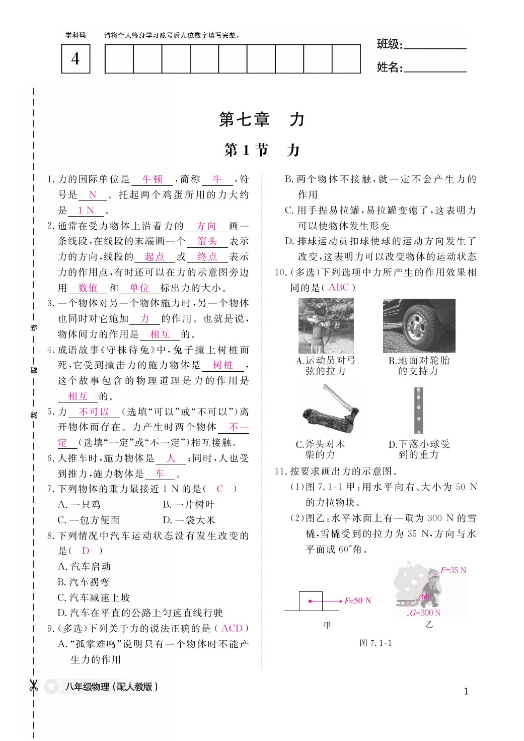 2021年作业本八年级物理下册人教版江西教育出版社 参考答案第1页