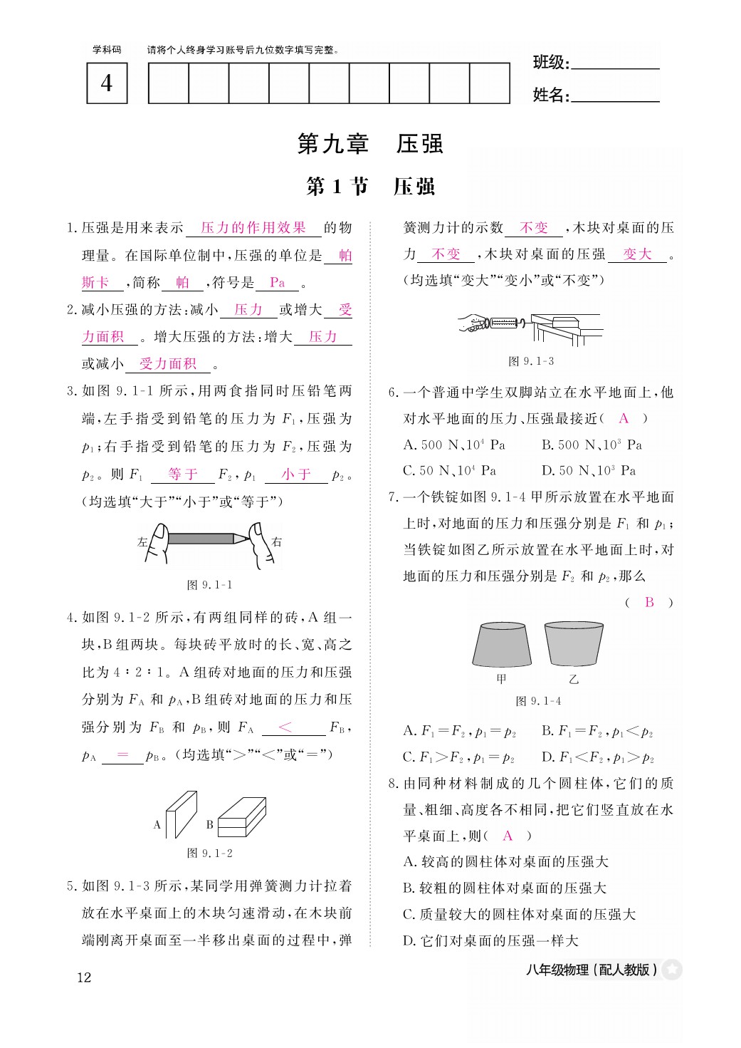 2021年作業(yè)本八年級物理下冊人教版江西教育出版社 參考答案第12頁