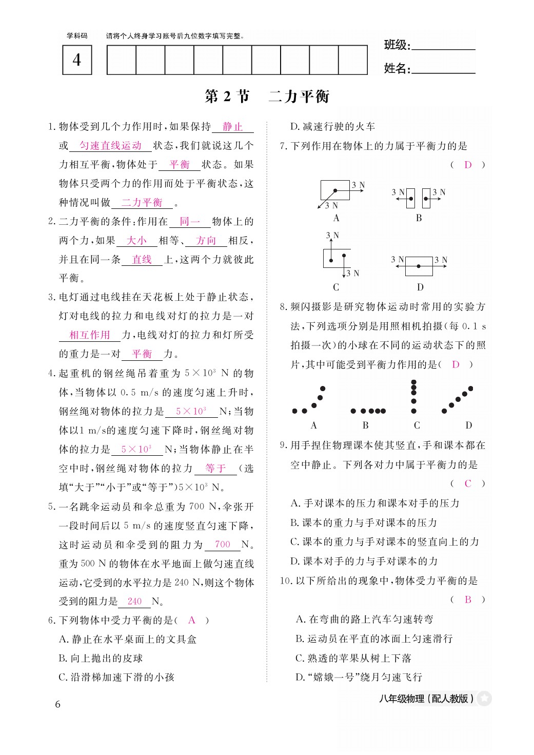 2021年作業(yè)本八年級物理下冊人教版江西教育出版社 參考答案第6頁