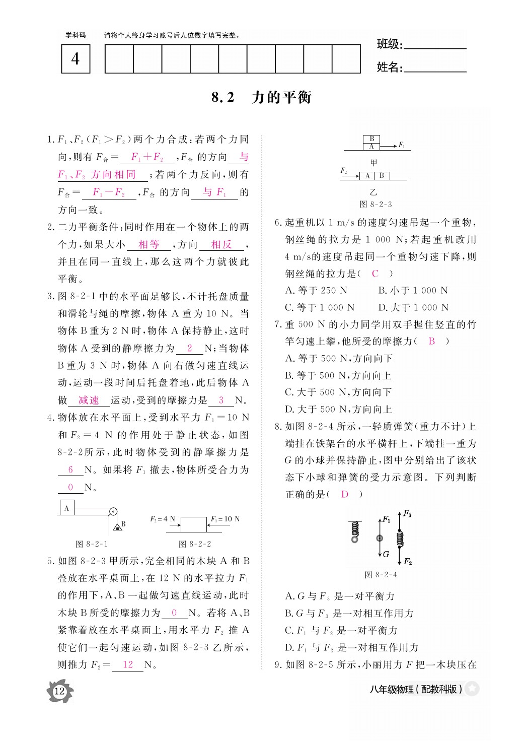 2021年作業(yè)本八年級物理下冊教科版江西教育出版社 參考答案第12頁