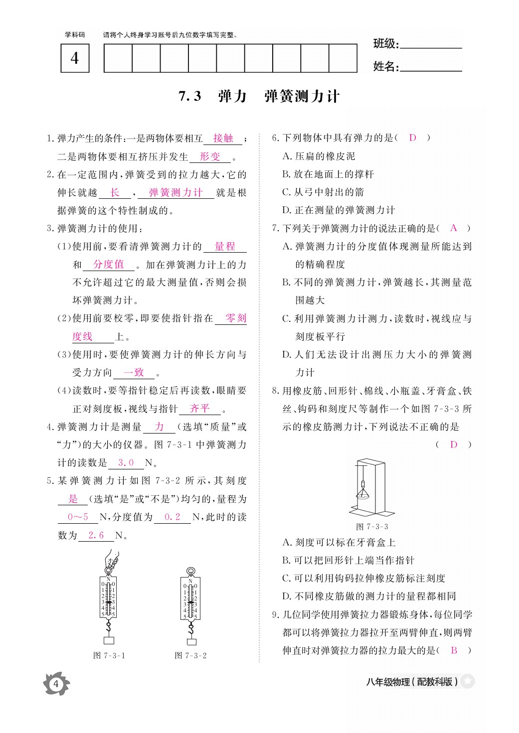 2021年作業(yè)本八年級(jí)物理下冊(cè)教科版江西教育出版社 參考答案第4頁(yè)