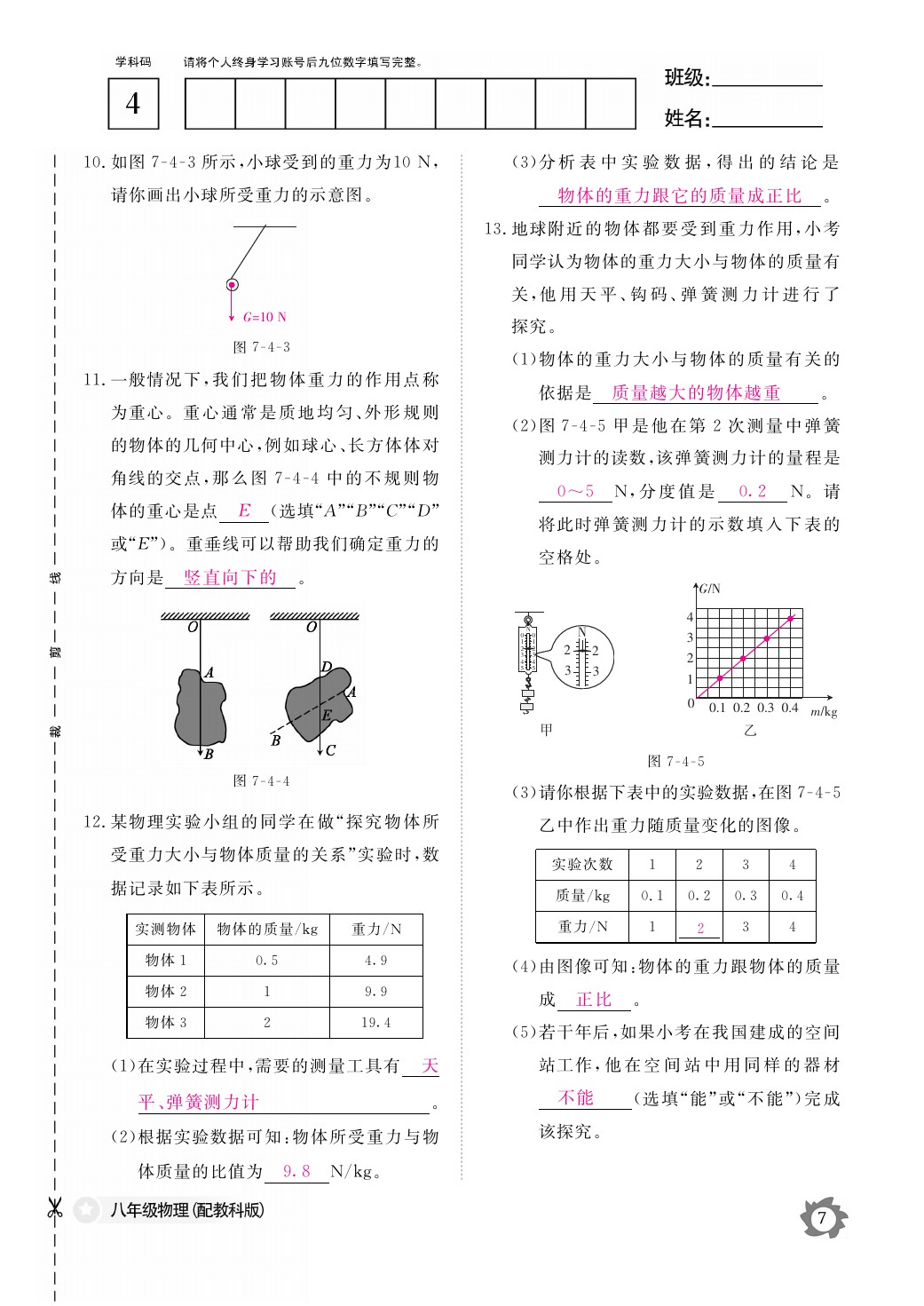 2021年作業(yè)本八年級物理下冊教科版江西教育出版社 參考答案第7頁