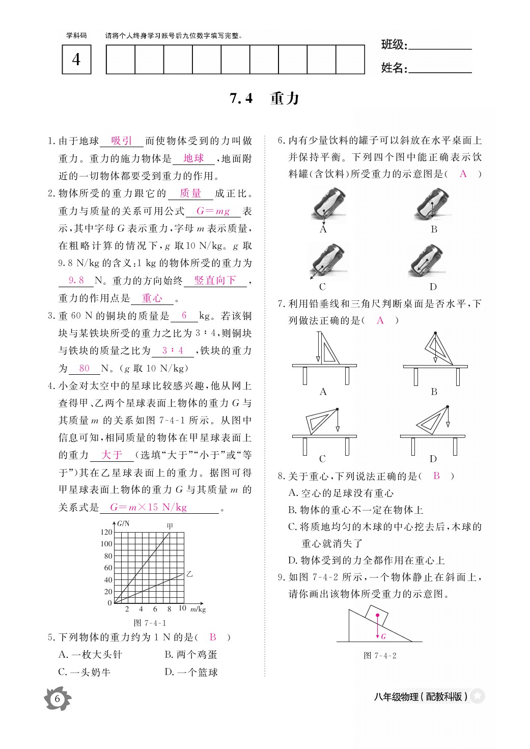 2021年作業(yè)本八年級(jí)物理下冊(cè)教科版江西教育出版社 參考答案第6頁