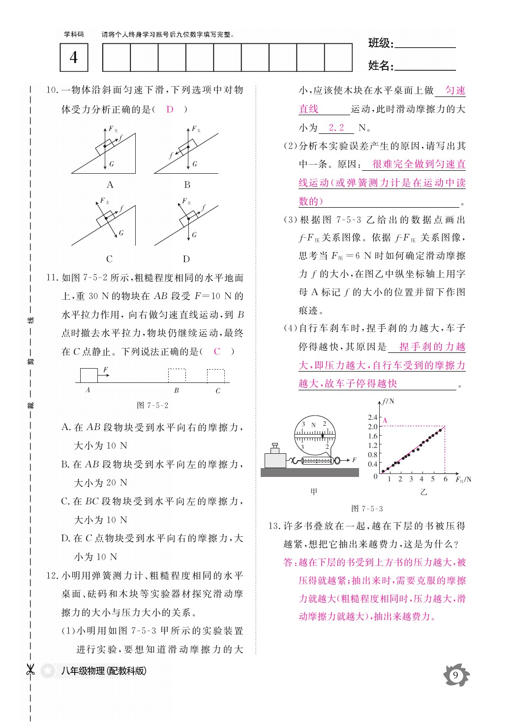 2021年作業(yè)本八年級物理下冊教科版江西教育出版社 參考答案第9頁