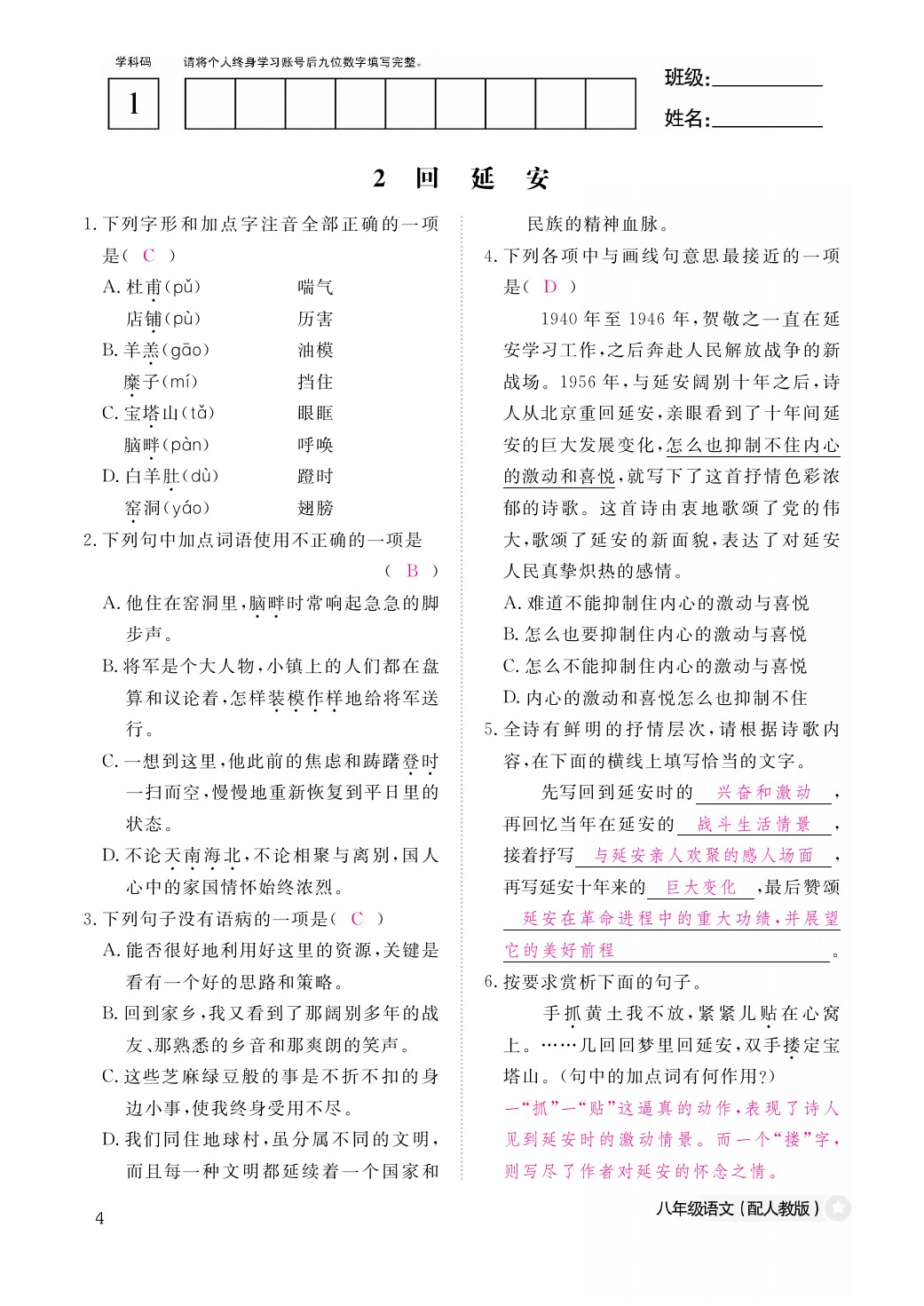 2021年作業(yè)本八年級語文下冊人教版江西教育出版社 參考答案第4頁