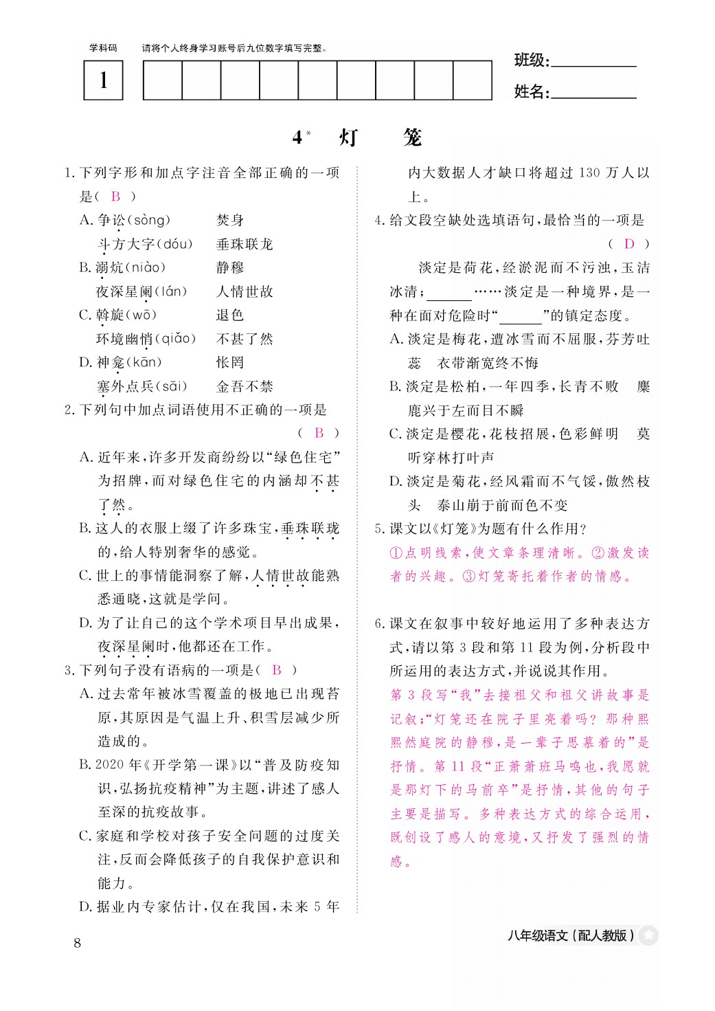 2021年作業(yè)本八年級語文下冊人教版江西教育出版社 參考答案第8頁