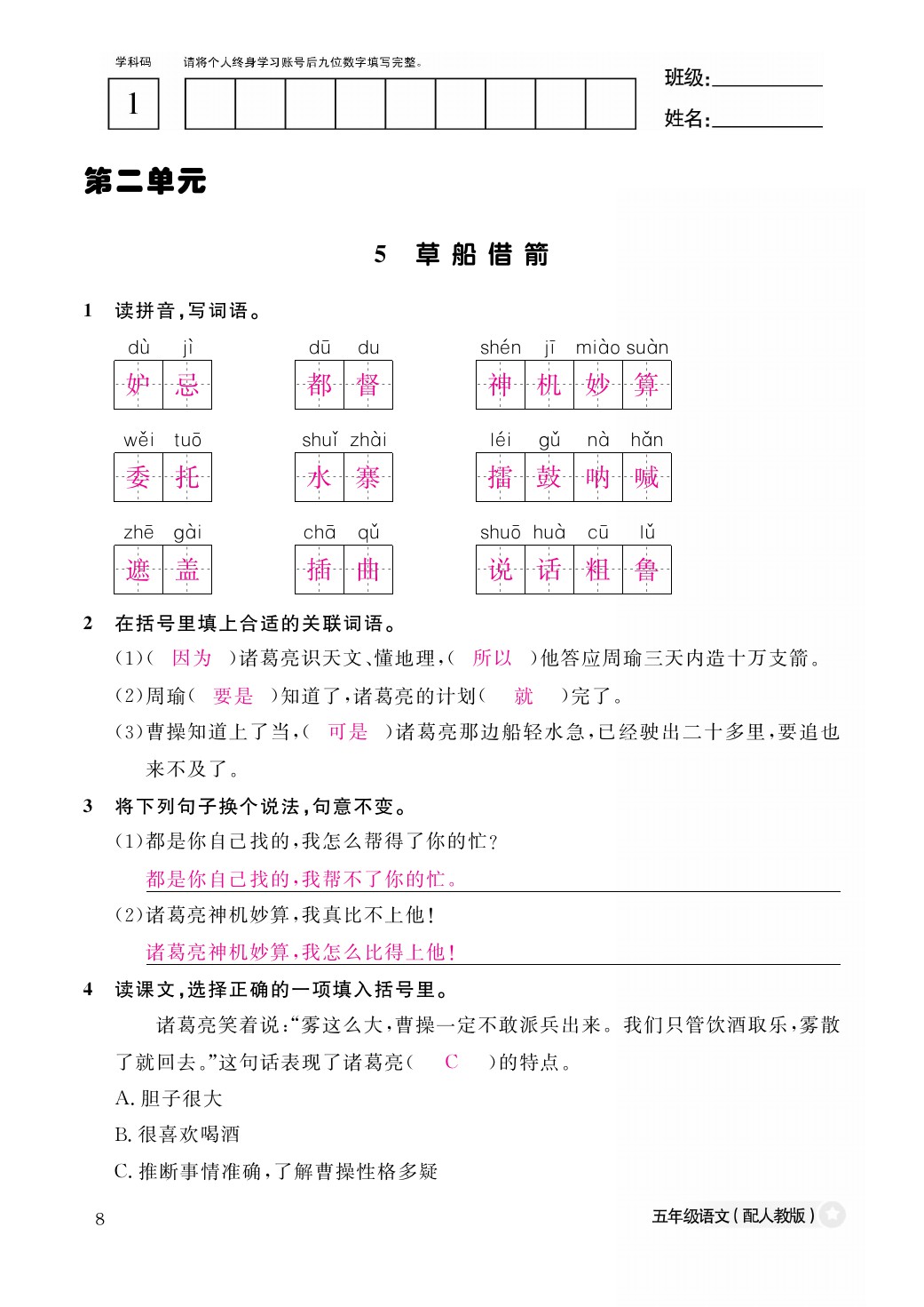 2021年作业本五年级语文下册人教版江西教育出版社 参考答案第8页