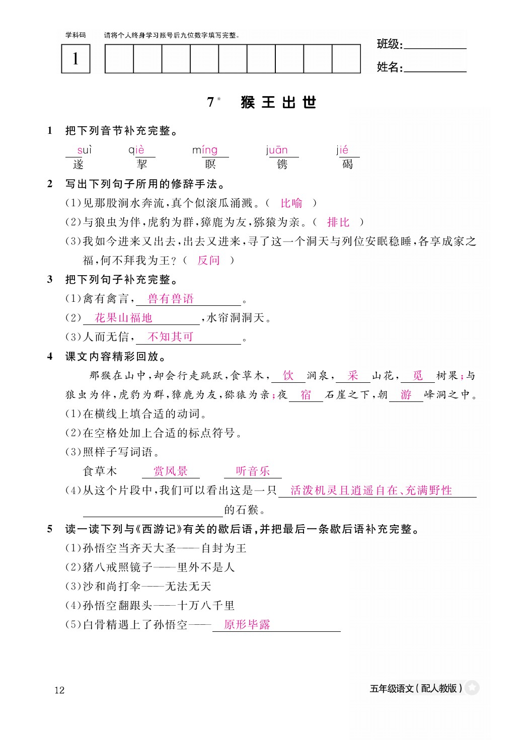 2021年作业本五年级语文下册人教版江西教育出版社 参考答案第12页