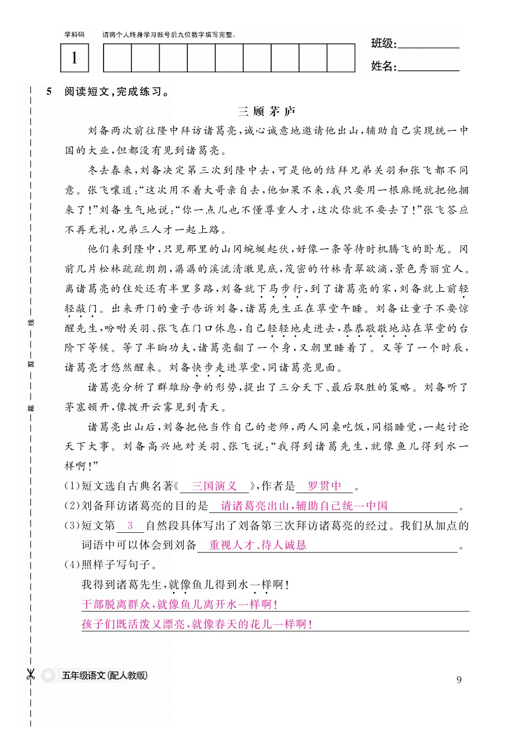 2021年作业本五年级语文下册人教版江西教育出版社 参考答案第9页