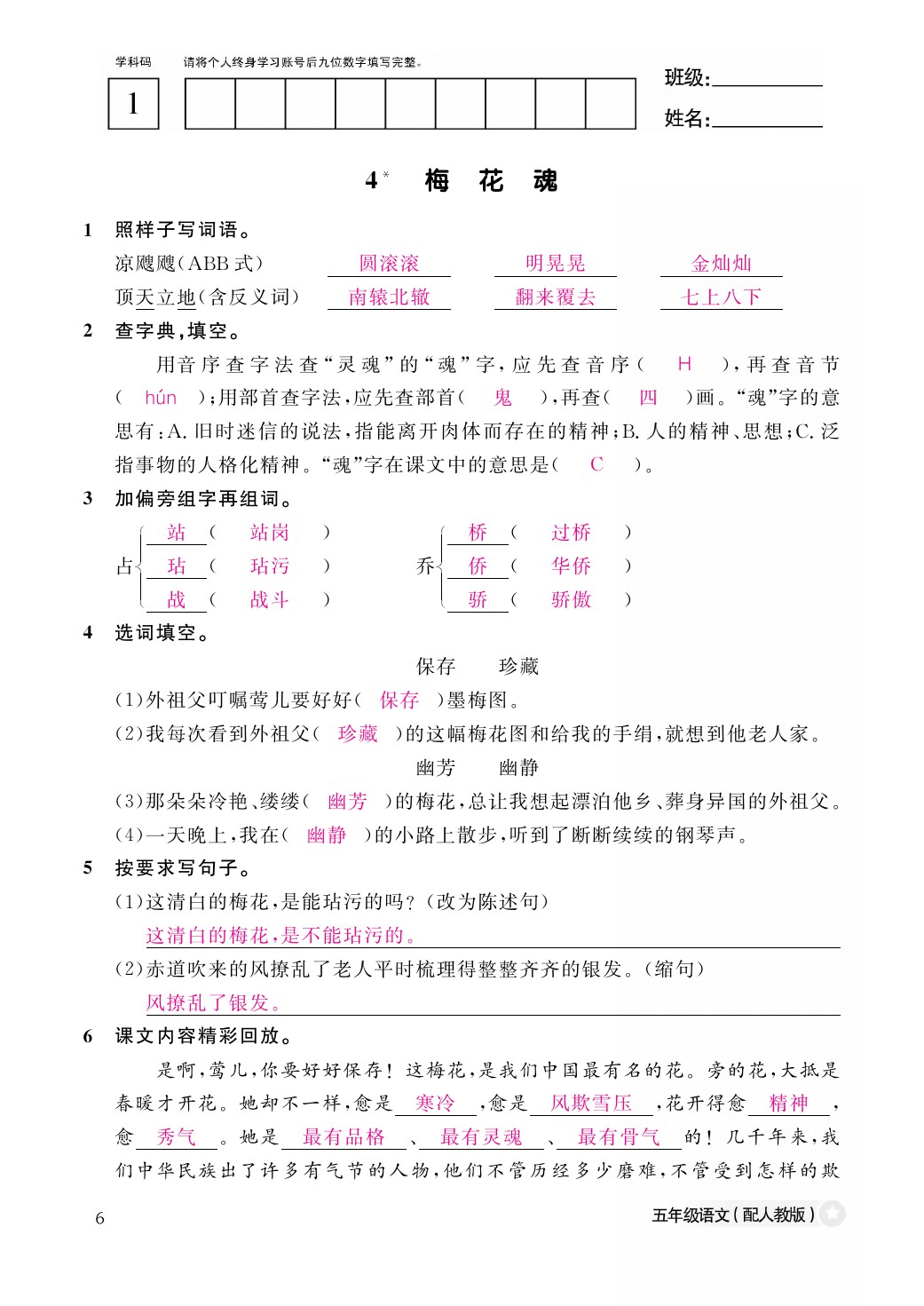 2021年作業(yè)本五年級語文下冊人教版江西教育出版社 參考答案第6頁