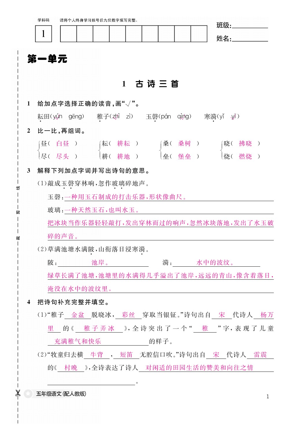 2021年作業(yè)本五年級(jí)語(yǔ)文下冊(cè)人教版江西教育出版社 參考答案第1頁(yè)