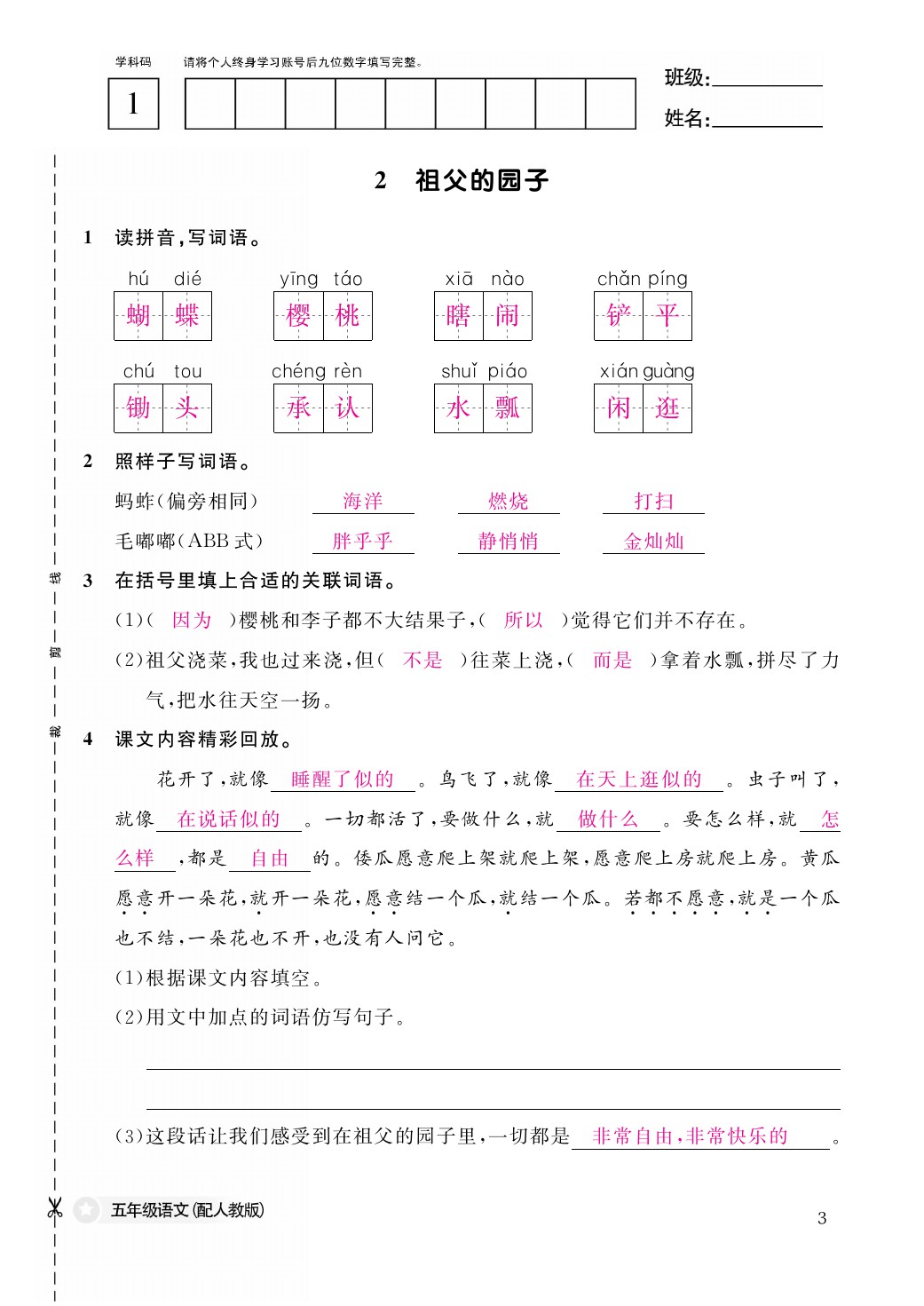 2021年作業(yè)本五年級(jí)語(yǔ)文下冊(cè)人教版江西教育出版社 參考答案第3頁(yè)