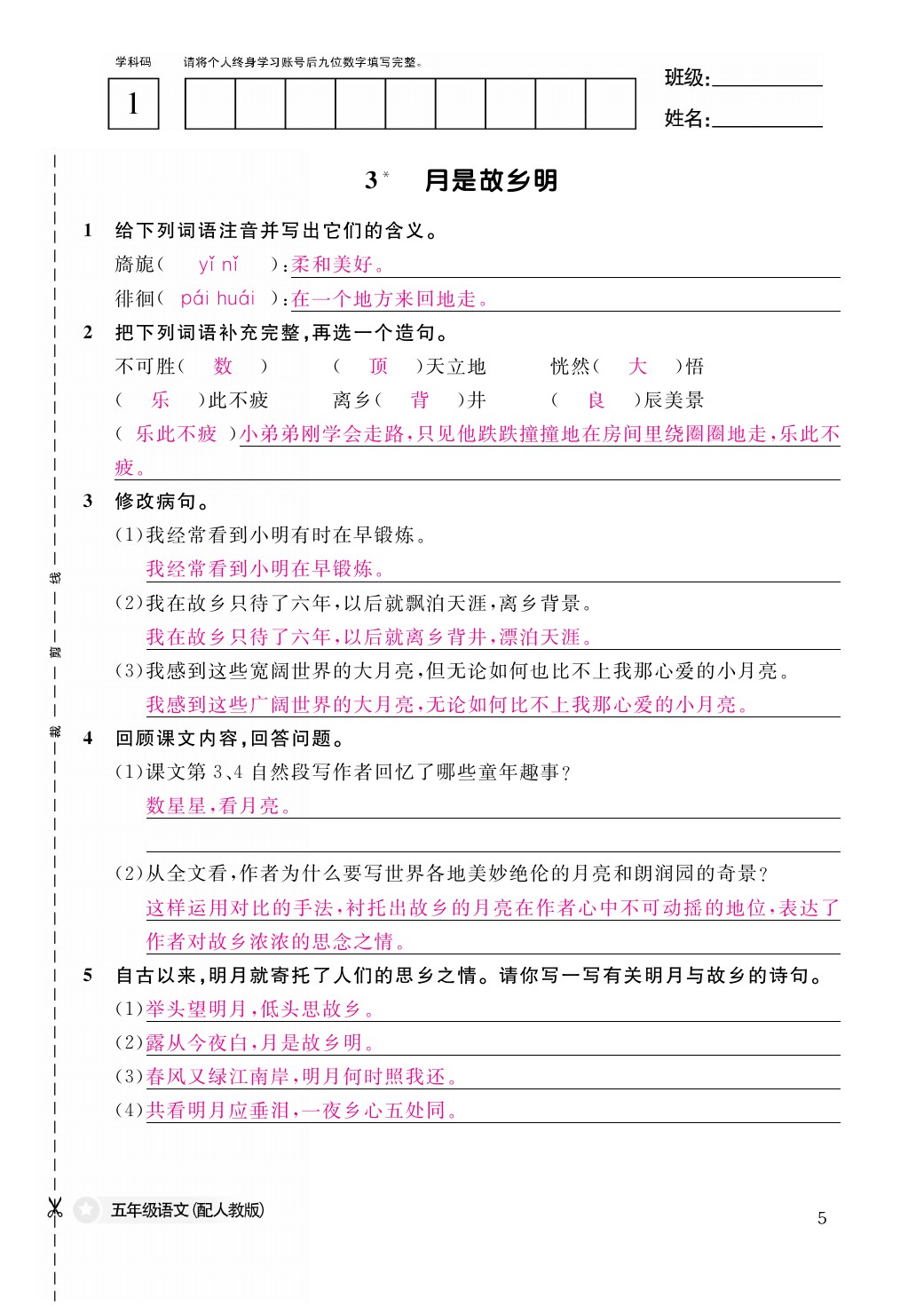 2021年作业本五年级语文下册人教版江西教育出版社 参考答案第5页