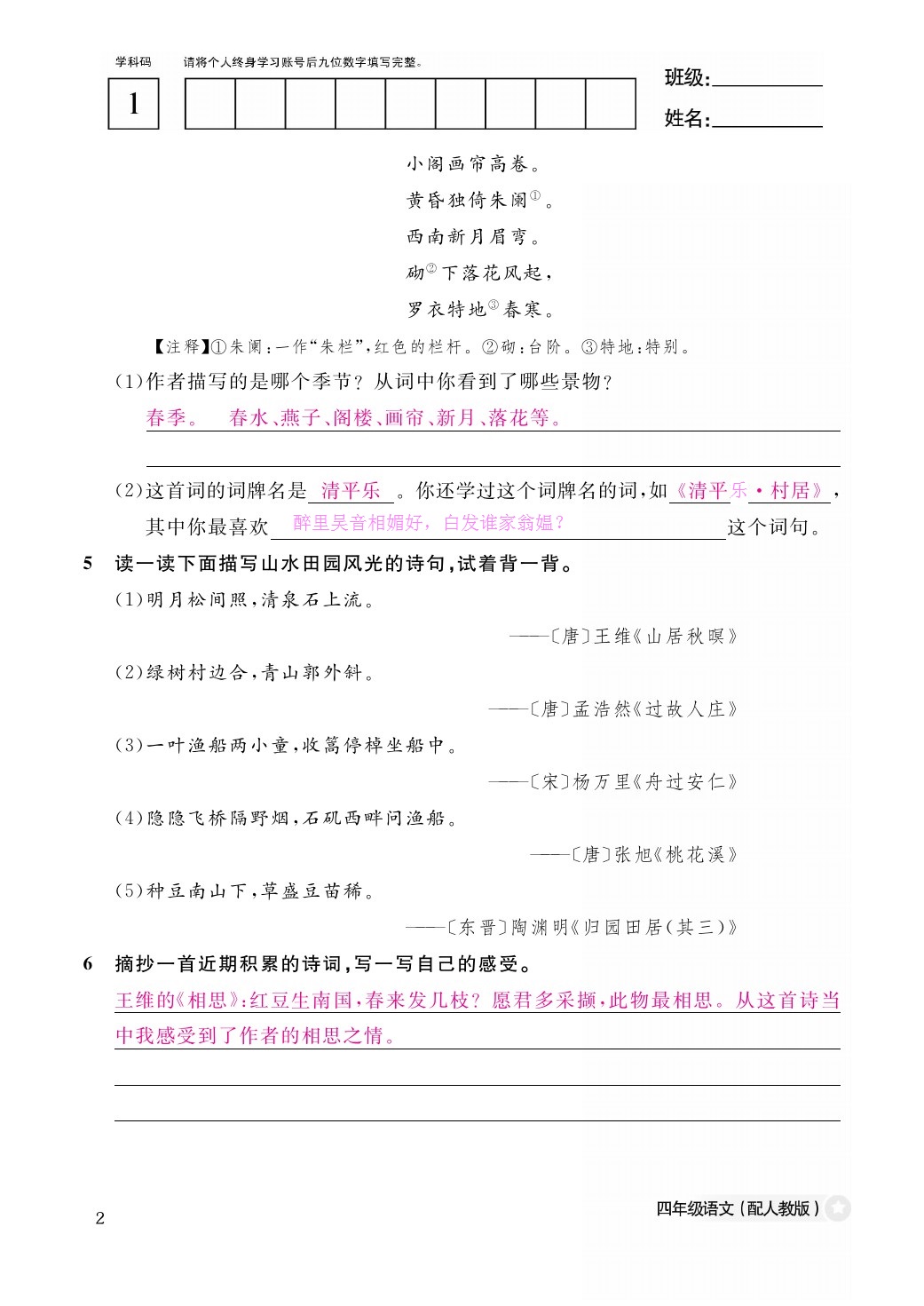 2021年作業(yè)本四年級(jí)語文下冊(cè)人教版江西教育出版社 第2頁(yè)