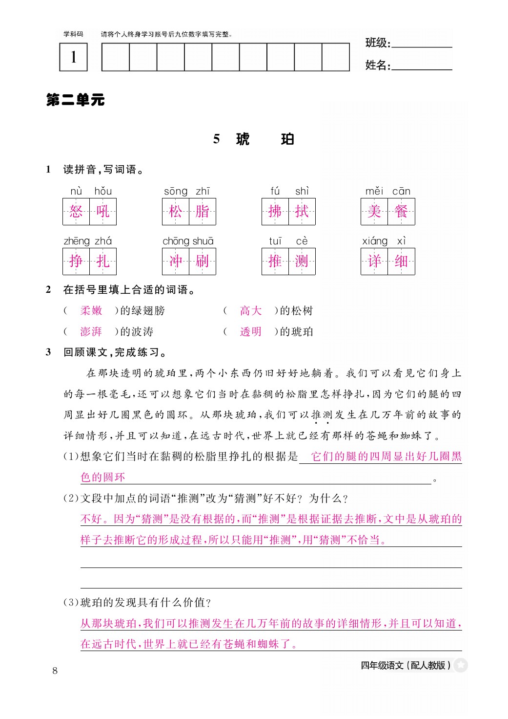 2021年作业本四年级语文下册人教版江西教育出版社 第8页