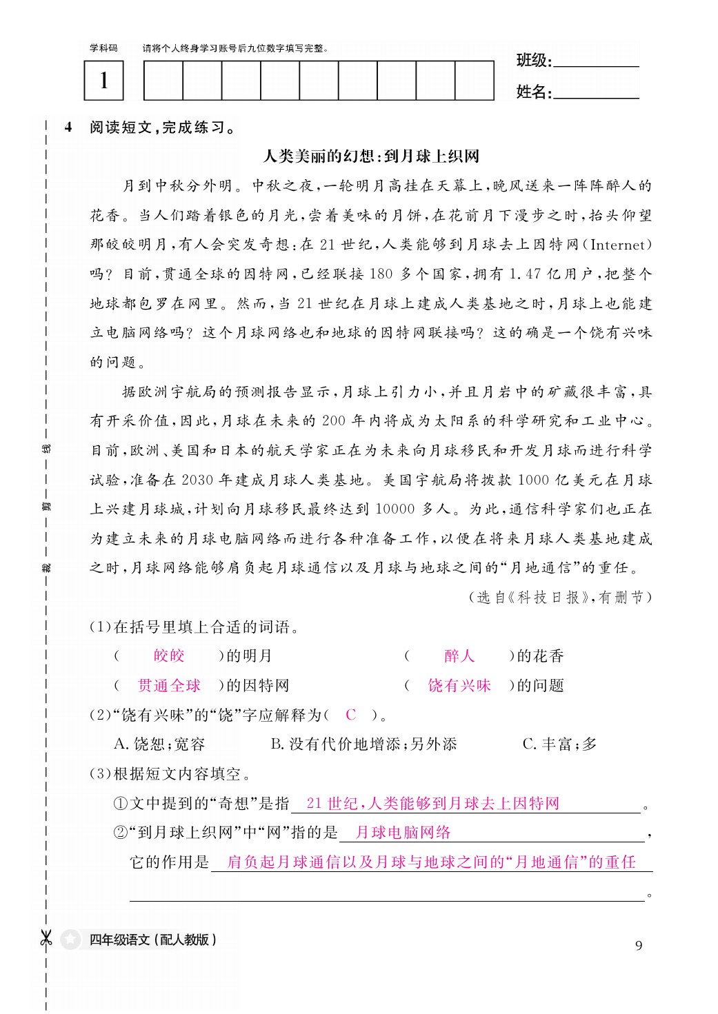 2021年作業(yè)本四年級(jí)語(yǔ)文下冊(cè)人教版江西教育出版社 第9頁(yè)