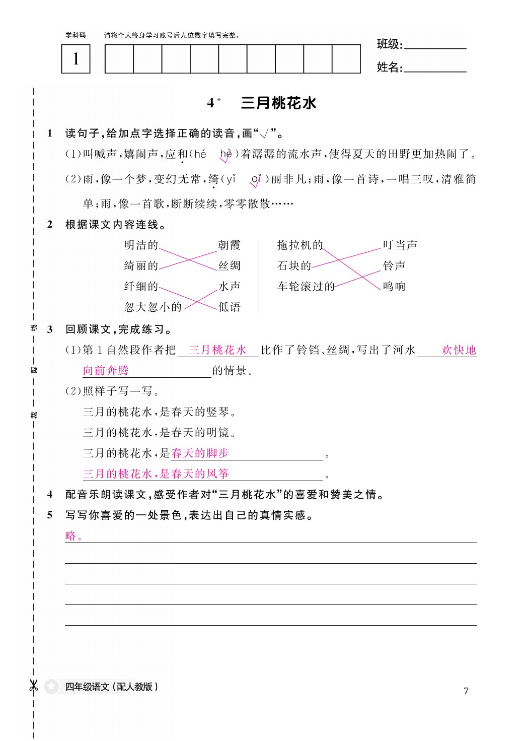 2021年作業(yè)本四年級語文下冊人教版江西教育出版社 第7頁