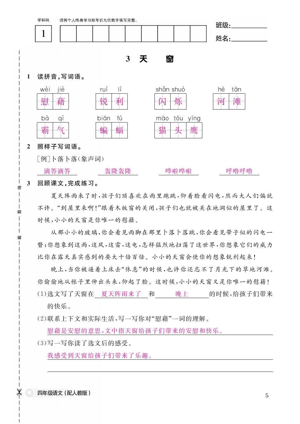 2021年作業(yè)本四年級語文下冊人教版江西教育出版社 第5頁