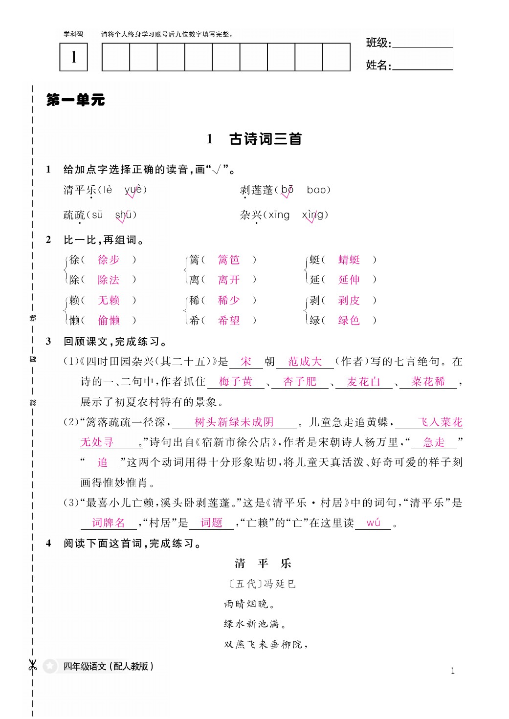 2021年作業(yè)本四年級語文下冊人教版江西教育出版社 第1頁