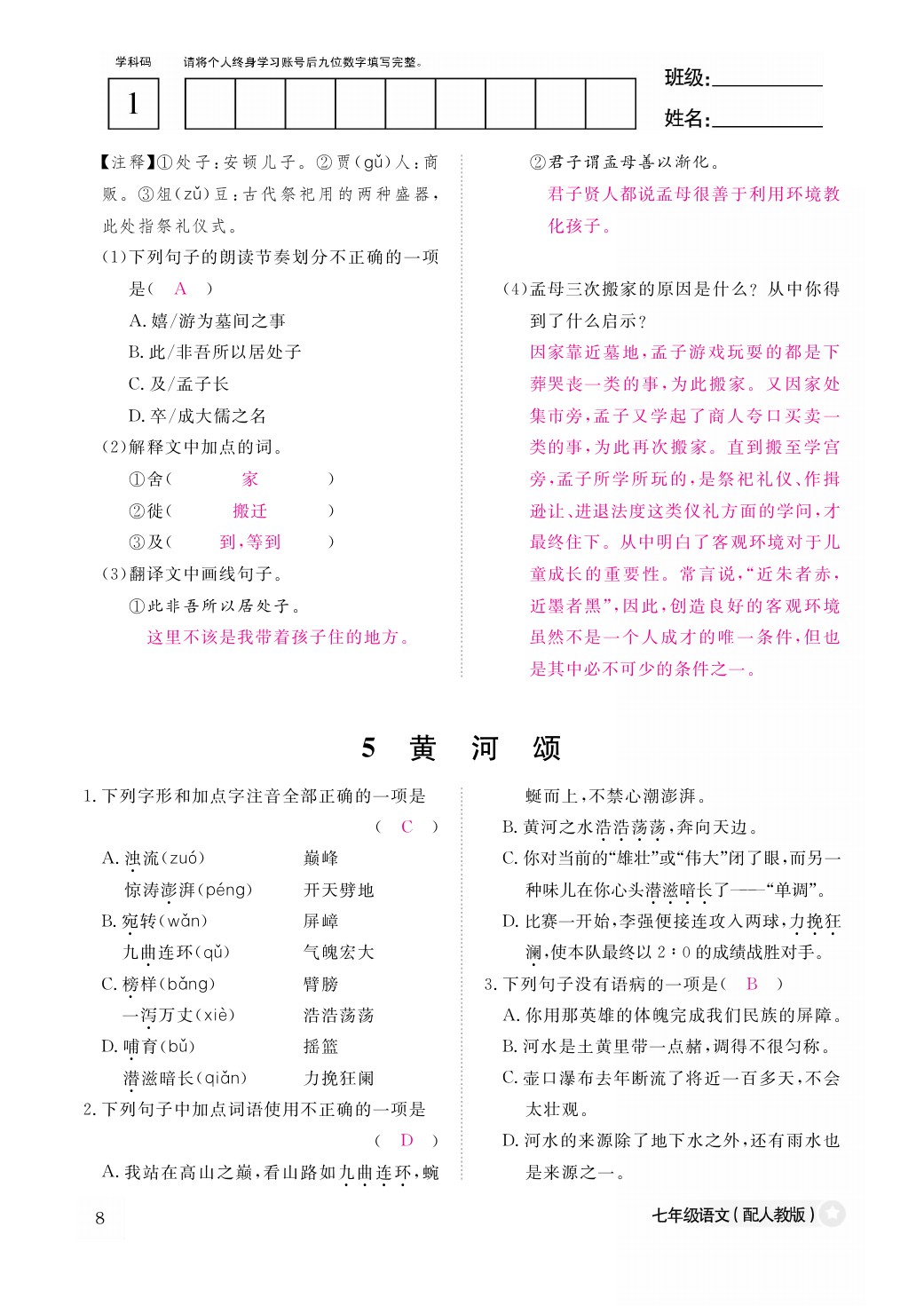 2021年作業(yè)本七年級(jí)語文下冊(cè)人教版江西教育出版社 參考答案第8頁(yè)