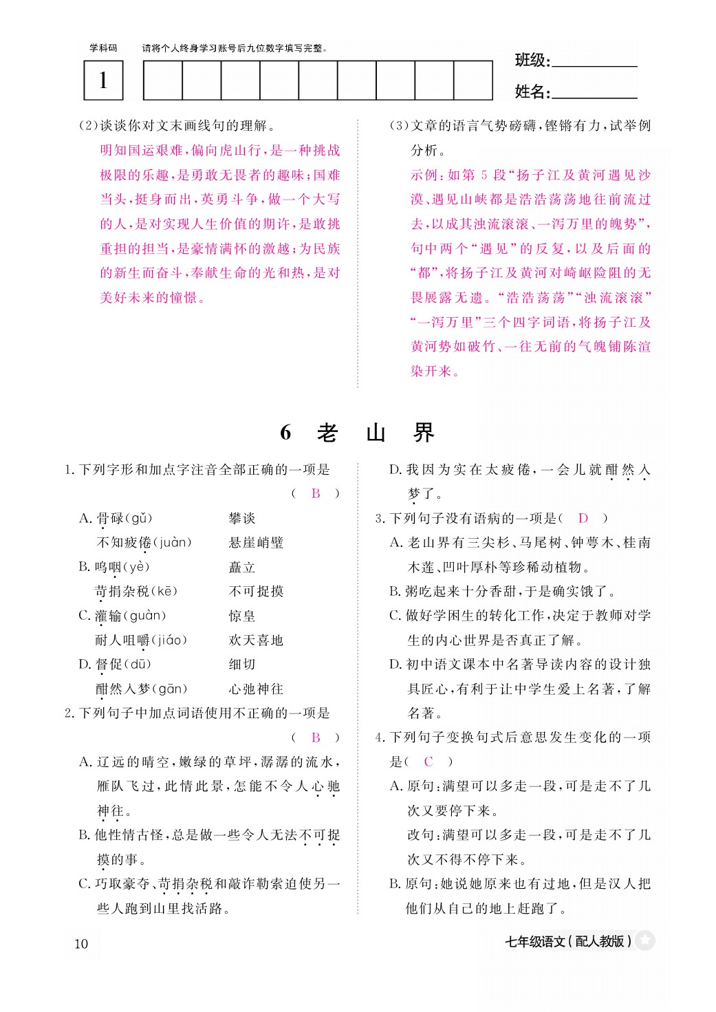 2021年作業(yè)本七年級語文下冊人教版江西教育出版社 參考答案第10頁