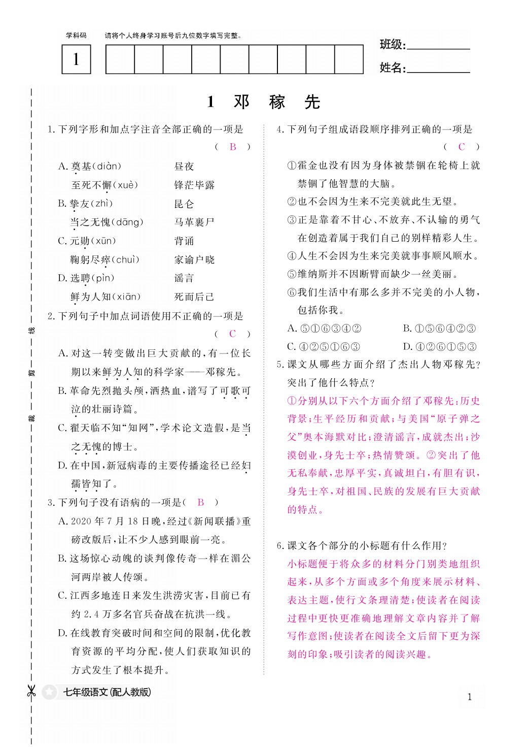 2021年作業(yè)本七年級語文下冊人教版江西教育出版社 參考答案第1頁