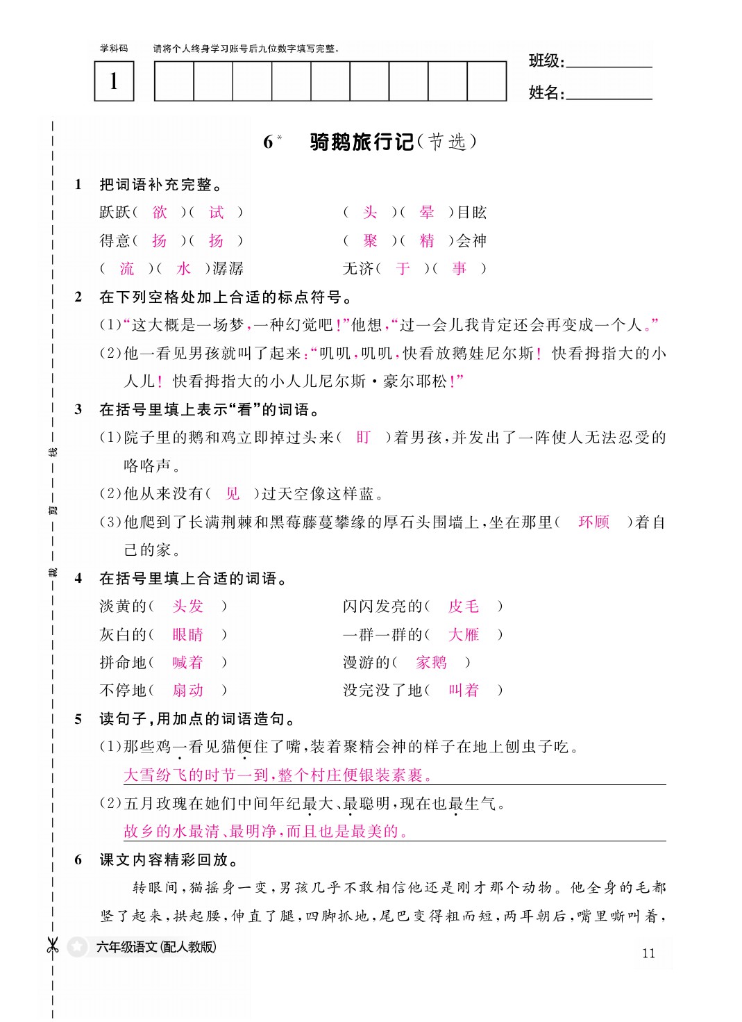 2021年作業(yè)本六年級語文下冊人教版江西教育出版社 參考答案第11頁