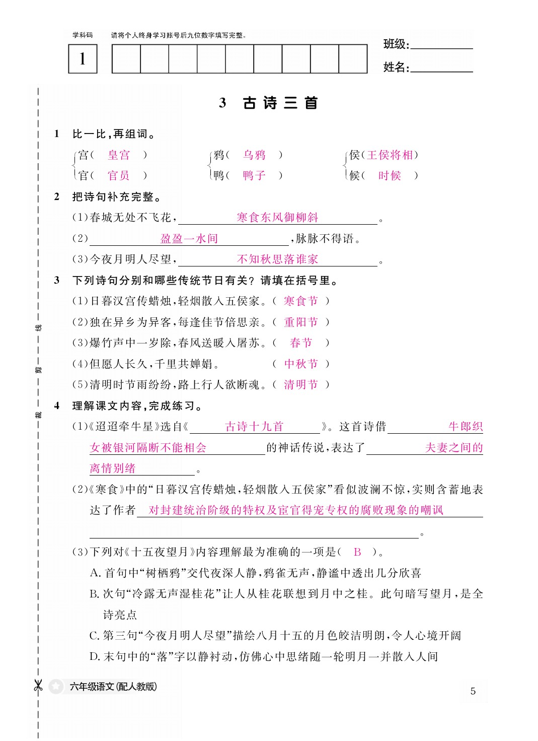 2021年作業(yè)本六年級語文下冊人教版江西教育出版社 參考答案第5頁